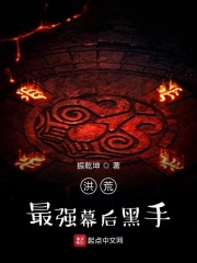 洪荒最强幕后黑手