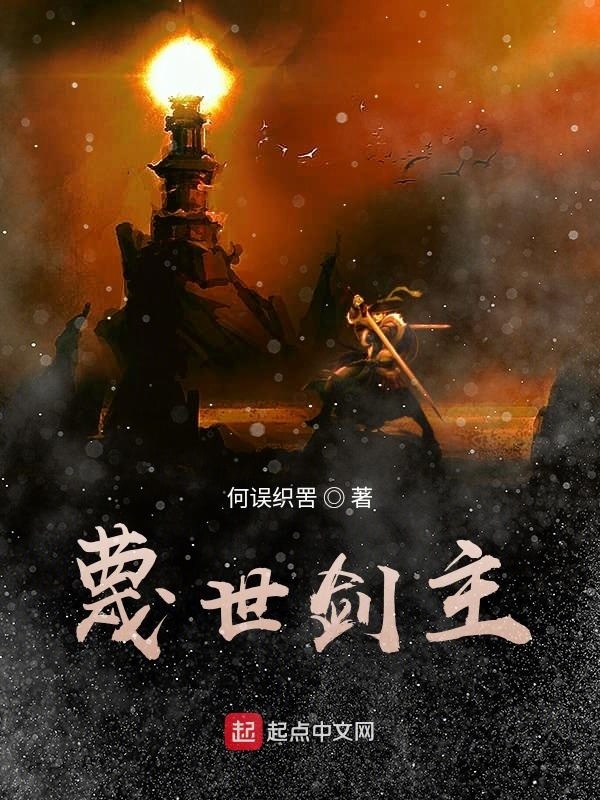 蔑世劍主在線閱讀