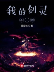 我的劍靈不一般在線閱讀