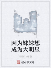 因为妹妹想成为大明星