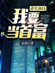 重生2013：我要當首富在線閱讀