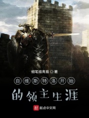 自維斯特洛開始的領(lǐng)主生涯在線閱讀