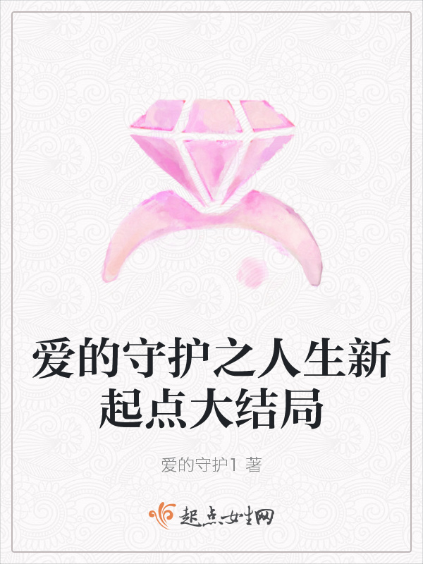 愛的守護之人生新起點大結局在線閱讀