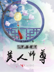 我的蒼梧美人師尊在線閱讀