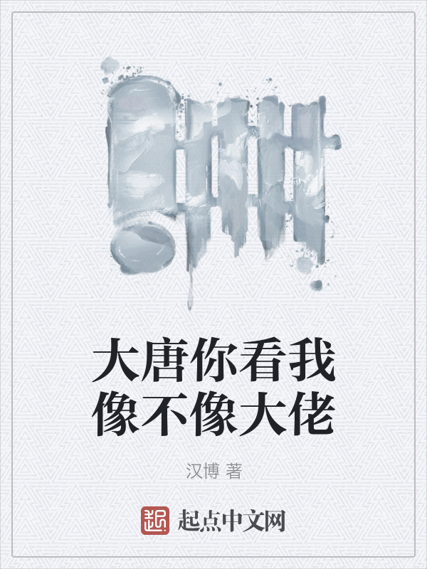 大唐你看我像不像大佬在線閱讀