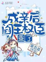 成親后閻王權(quán)臣乖了在線閱讀
