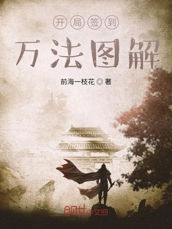 開局簽到萬法圖解在線閱讀