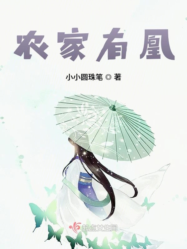 農家有凰在線閱讀