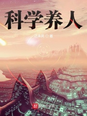 科學(xué)養(yǎng)人在線閱讀