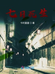 七日死生在線閱讀