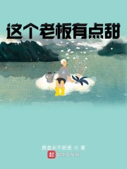 这个老板有点甜