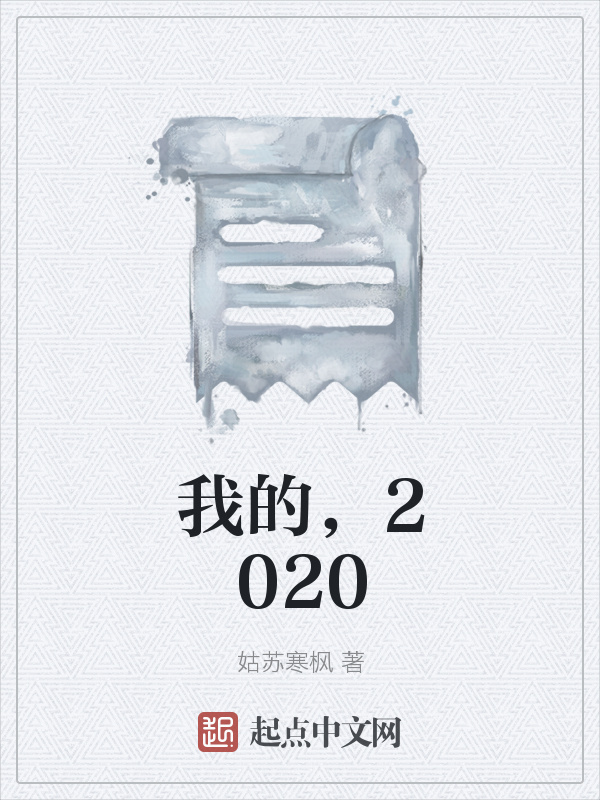 我的，2020在線閱讀