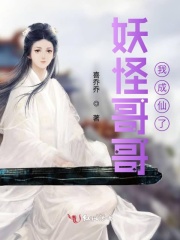 妖怪哥哥我成仙了在線閱讀