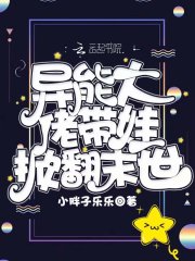異能大佬帶娃掀翻末世在線閱讀