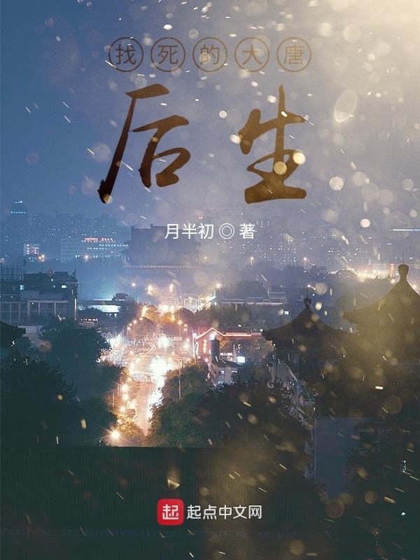 找死的大唐后生在線(xiàn)閱讀