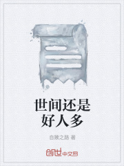 世間還是好人多在線閱讀