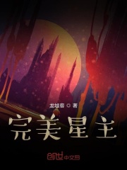 完美星主在線閱讀