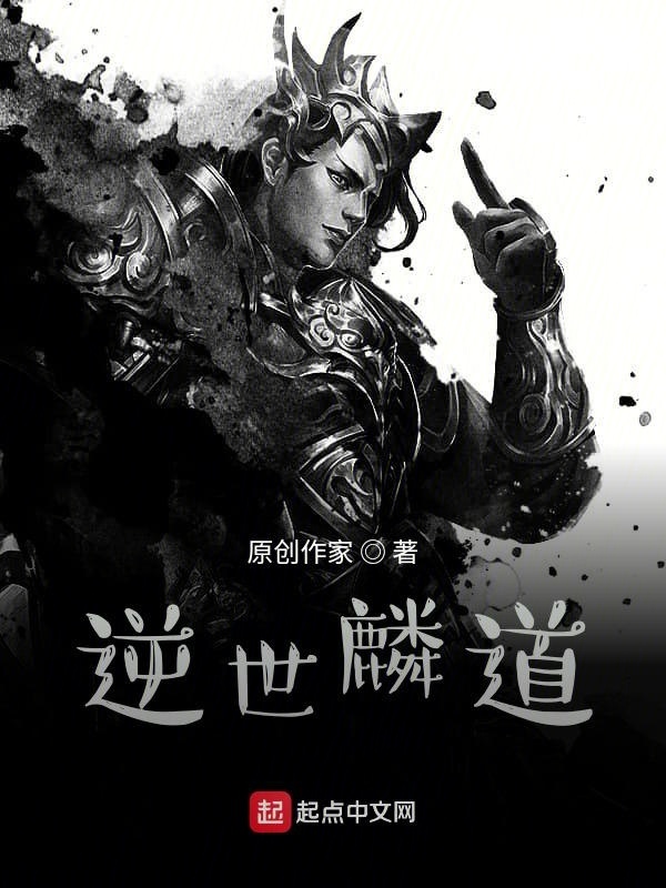 逆世麟道在線閱讀