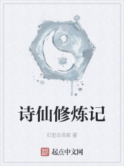 写诗修仙传