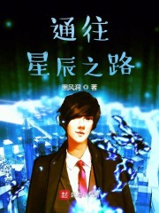 星辰之路