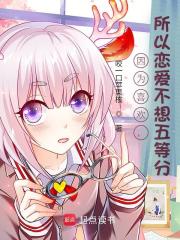 因為喜歡，所以戀愛不想五等分在線閱讀