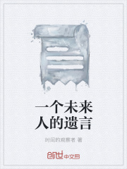 一個未來人的遺言在線閱讀