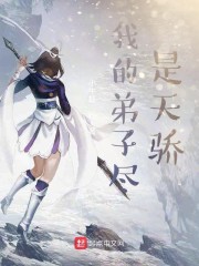 我的弟子皆是天骄