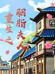 重生之胭脂夫人在線閱讀