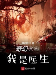 奇幻世界我是醫(yī)生在線閱讀