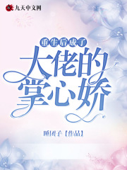 重生后成了大佬的掌心嬌在線閱讀
