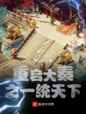 重启大秦之一统天下