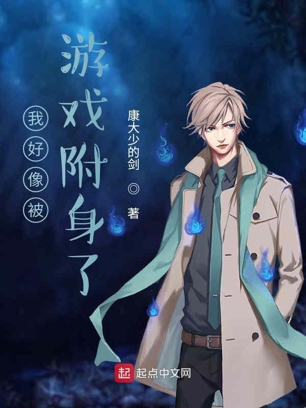 我好像被游戲附身了在線閱讀