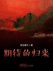 期待的歸來在線閱讀