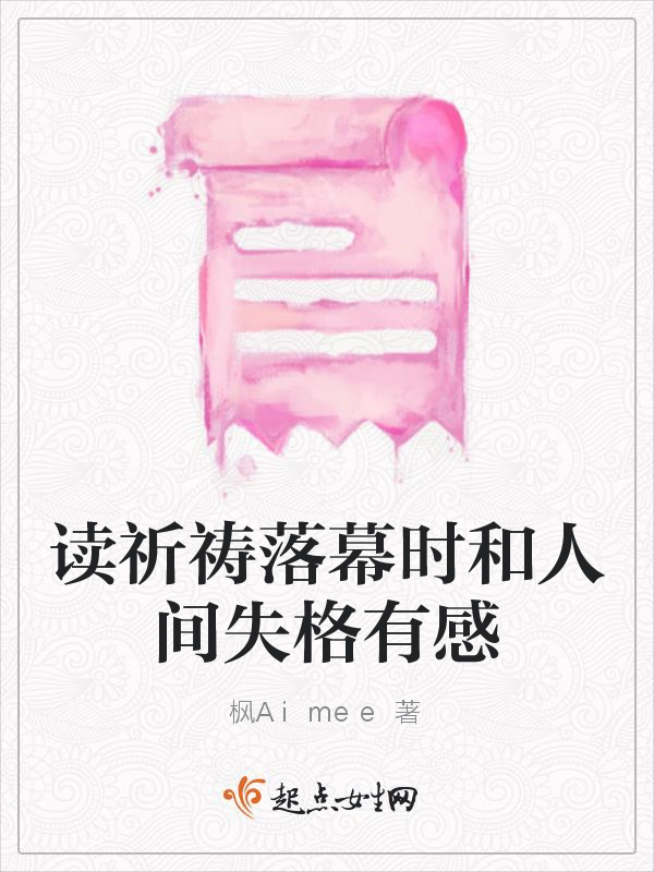 讀祈禱落幕時和人間失格有感在線閱讀
