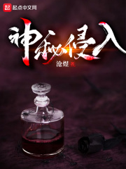 神秘侵入在線閱讀