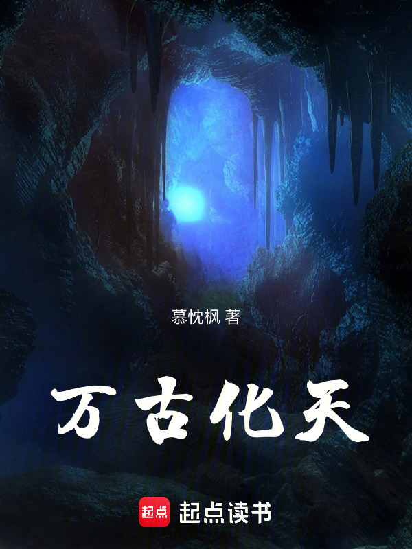 萬(wàn)古化天在線閱讀