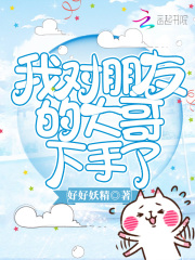 我對朋友的大哥下手了在線閱讀