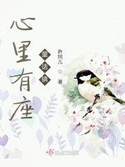 心里有座童話鎮在線閱讀