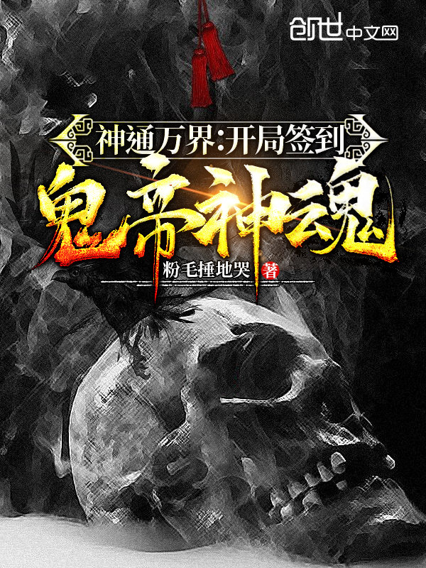 神通萬界：開局簽到鬼帝神魂！在線閱讀