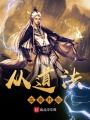 从道法古卷开始在线阅读