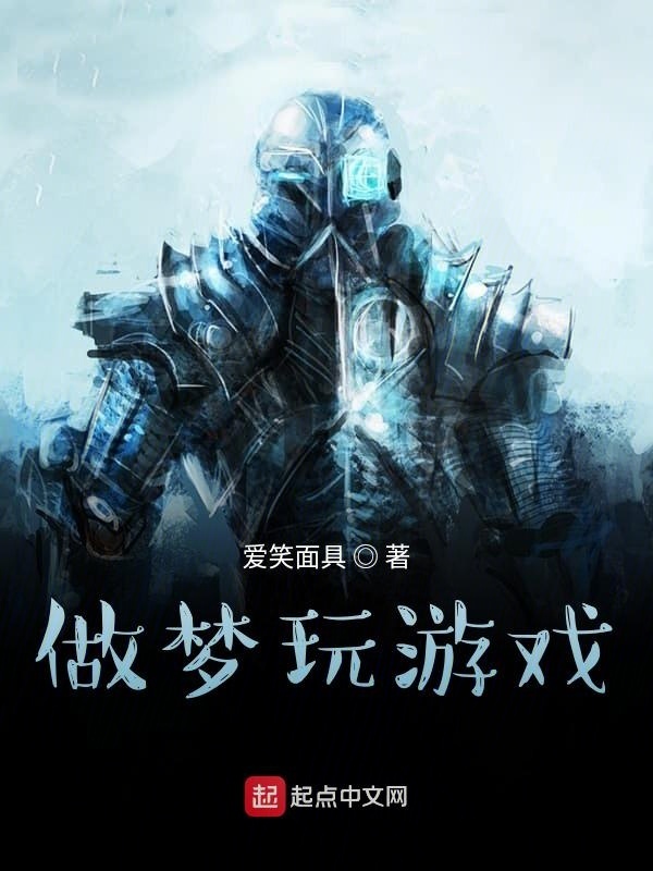 做夢玩游戲在線閱讀