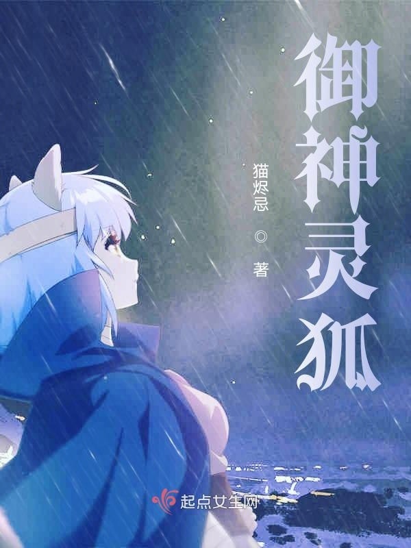 御神靈狐在線閱讀