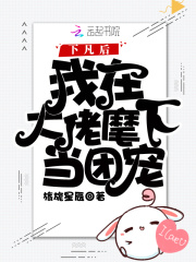 下凡后我在大佬麾下當團寵在線閱讀