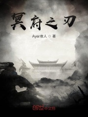 冥府之刃在線閱讀