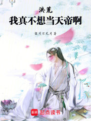 洪荒：我真不想當天帝啊在線閱讀