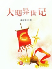 大明異世記在線閱讀
