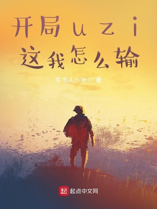 開局uzi，這我怎么輸在線閱讀