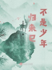 歸來巳不是少年在線閱讀