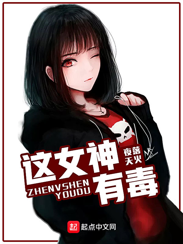 這女神有毒在線閱讀