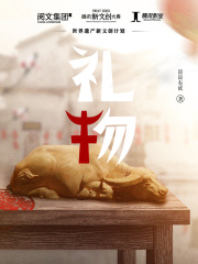 禮物在線閱讀